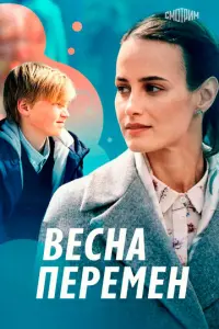 Весна перемен русский сериал